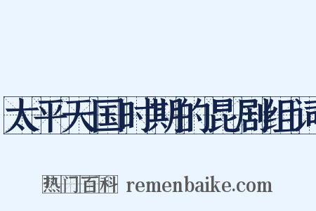 太平天国时期的昆剧组词是什么意思的图片